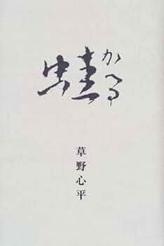 蛙/草野心平詩集 41+SX6qFgmL._UF350,350_QL50_.jpg